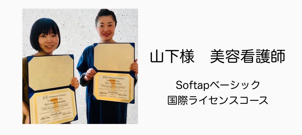 山下様