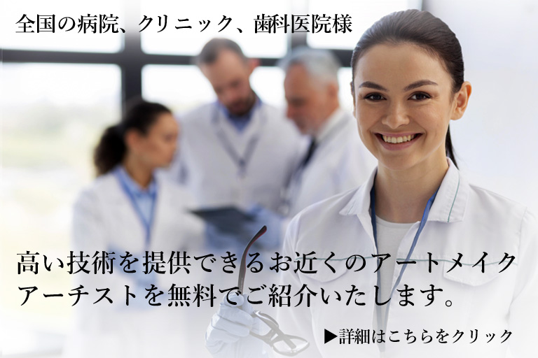 医療関係者様へ高い技術を提供できるお近くのアートメイクアーチストを無料でご紹介