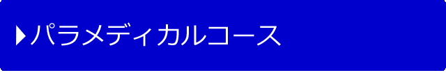 パラメディカルコース