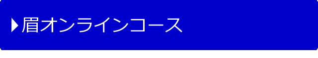オンラインコース