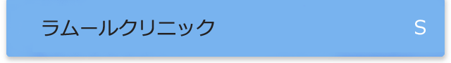 ラムールクリニック