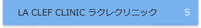 LA CLEF CLINIC(ラクレクリニック)