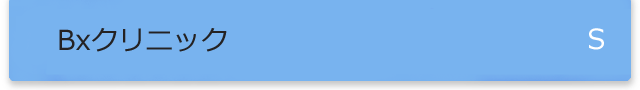 Bxクリニック