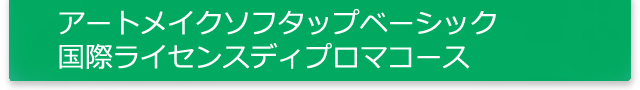 アートメイクソフタップベーシック国際ライセンスディプロマコース