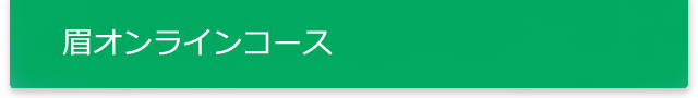 オンラインコース