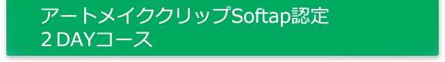アートメイクリップ Softap認定2DAYコース