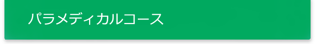パラメディカルコース