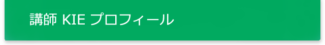 講師　K I Eプロフィール